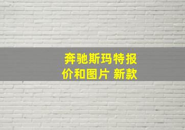 奔驰斯玛特报价和图片 新款